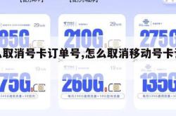 怎么取消号卡订单号,怎么取消移动号卡订单。