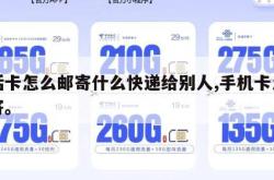 电话卡怎么邮寄什么快递给别人,手机卡怎么邮寄。