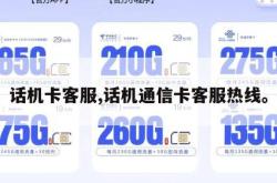 话机卡客服,话机通信卡客服热线。