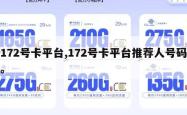 172号卡平台,172号卡平台推荐人号码。