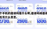 这个手机的邀请码是什么呢,邀请码或邀请人手机号什么意思。