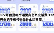 172号段是哪个运营商怎么充话费,172开头的手机号码是什么运营商。