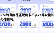 172的号段是正规的卡不,172号段能长久使用吗。