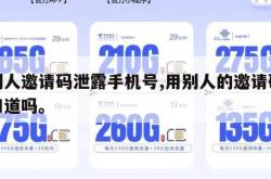 用别人邀请码泄露手机号,用别人的邀请码别人知道吗。