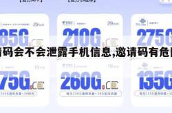 邀请码会不会泄露手机信息,邀请码有危险吗。