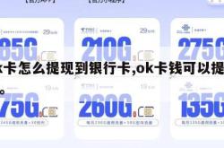 ok卡怎么提现到银行卡,ok卡钱可以提现吗。