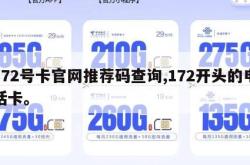 172号卡官网推荐码查询,172开头的电话卡。