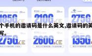 这个手机的邀请码是什么英文,邀请码的英文缩写。