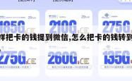 怎样把卡的钱提到微信,怎么把卡的钱转到微信。