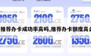 被推荐办卡成功率高吗,推荐办卡额度高么。