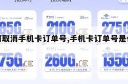 如何取消手机卡订单号,手机卡订单号是什么。
