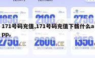 171号码充值,171号码充值下载什么app。