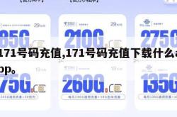 171号码充值,171号码充值下载什么app。