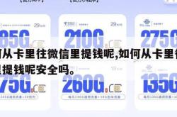 如何从卡里往微信里提钱呢,如何从卡里往微信里提钱呢安全吗。