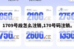 1709号段怎么注销,170号码注销。