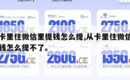 从卡里往微信里提钱怎么提,从卡里往微信里提钱怎么提不了。