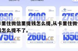 从卡里往微信里提钱怎么提,从卡里往微信里提钱怎么提不了。
