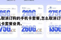 怎么取消订购的手机卡套餐,怎么取消订购的手机卡套餐业务。