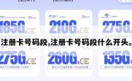 注册卡号码段,注册卡号码段什么开头。