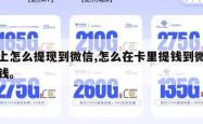 卡上怎么提现到微信,怎么在卡里提钱到微信零钱。