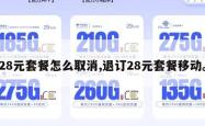 28元套餐怎么取消,退订28元套餐移动。