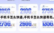 手机卡怎么快递,手机卡怎么快递寄出。