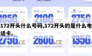 172开头什么号码,172开头的是什么电话卡。