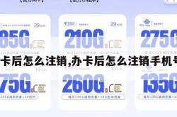 办卡后怎么注销,办卡后怎么注销手机号。
