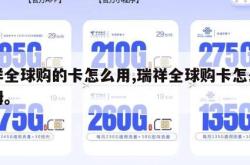 瑞祥全球购的卡怎么用,瑞祥全球购卡怎么用山姆。