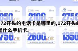 172开头的电话卡是哪里的,172开头的是什么手机卡。