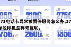 171电话卡异常被暂停服务怎么办,171号段停机怎样恢复呢。