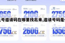 手机号邀请码在哪里找出来,邀请号码是什么。