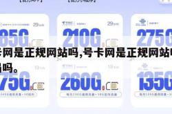号卡网是正规网站吗,号卡网是正规网站吗是骗局吗。