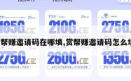 赏帮赚邀请码在哪填,赏帮赚邀请码怎么填。