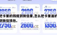 咋把卡里的钱提到微信里,怎么把卡里面的钱提到微信钱包。