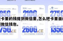 咋把卡里的钱提到微信里,怎么把卡里面的钱提到微信钱包。