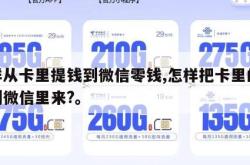 怎样从卡里提钱到微信零钱,怎样把卡里的钱提到微信里来?。