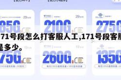 171号段怎么打客服人工,171号段客服是多少。