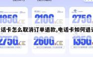 电话卡怎么取消订单退款,电话卡如何退订。