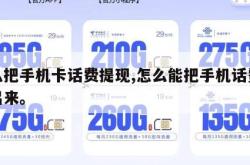 怎么把手机卡话费提现,怎么能把手机话费提现出来。