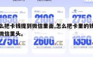 怎么把卡钱提到微信里面,怎么把卡里的钱提到微信里头。
