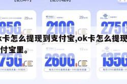 ok卡怎么提现到支付宝,ok卡怎么提现到支付宝里。
