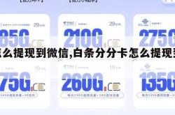 卡怎么提现到微信,白条分分卡怎么提现到微信。