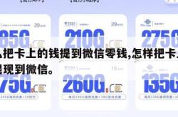 怎么把卡上的钱提到微信零钱,怎样把卡上的钱提现到微信。