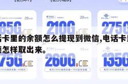 电话卡里的余额怎么提现到微信,电话卡里的余额怎样取出来。