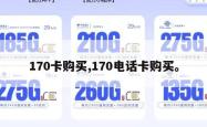 170卡购买,170电话卡购买。