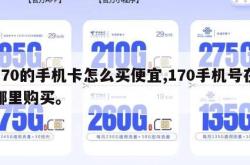 170的手机卡怎么买便宜,170手机号在哪里购买。