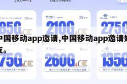 中国移动app邀请,中国移动app邀请好友。