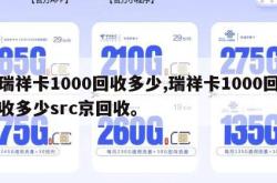 瑞祥卡1000回收多少,瑞祥卡1000回收多少src京回收。