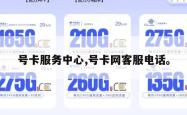 号卡服务中心,号卡网客服电话。